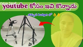 వీటిని తక్కువ budget లో తీసుకున్నాను.... తక్కువనా ఎక్కువనా మీరే చెప్పాలి 👍👍👍