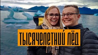 🌋 Исландия. Ледяное озеро - Йокульсарлон (Jökulsárlón). Часть 3 из 4.