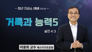 토요청년지성소예배 | 이용희 교수 | 거룩과 능력 5 | 에스더기도운동 | 22.12.03