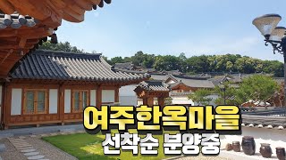 한옥주택 여주한옥마을 특별한 혜택으로 선착순 분양 (전원주택매매, 세컨하우스, 여주전원주택, 한옥마을, 한옥체험업, 한옥스테이, 양평한옥마을) 031)771-0452