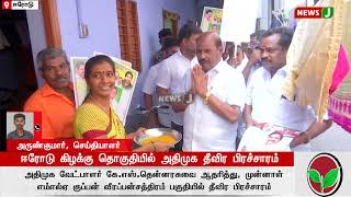 ஈரோடு இடைத்தேர்தலுக்காக அதிமுகவினர் தீவிர பிரச்சாரம்