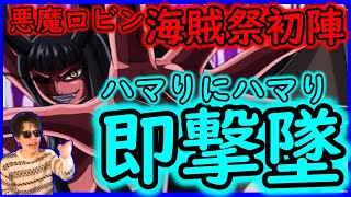 [トレクル]超フェス限悪魔ロビン海賊祭初陣! 早く打てれば超有利だが!!!!!!!!?[OPTC]