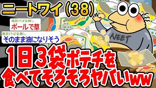 【2ch面白いスレ・2ch おバカ】 1日3袋ポテチを食べてそろそろヤバいwww▫️ 【悲報】☆