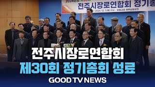 전주시장로연합회 2024년도 제30회 정기총회 성료 [GOODTV NEWS 20241210]