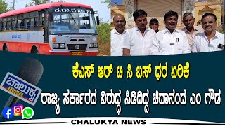 Sira :ಕೆಎಸ್ ಆರ್ ಟಿ ಸಿ ಬಸ್ ಧರ ಏರಿಕೆ, ರಾಜ್ಯ ಸರ್ಕಾರದ ವಿರುದ್ಧ ಸಿಡಿದಿದ್ದ ಚಿದಾನಂದ ಎಂ ಗೌಡ | Chalukya News |