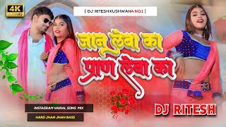 jaan leba ka pran leba ka | Shilpi Raj - जान लेबs का प्राण लेबs का | Dj song Dj Ritesh