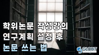 [논문쓰는법] 프로포절 준비과정부터 체계적인 작성방법