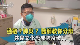 【TVBS新聞精華】20200414 　十點不一樣　過敏？肺炎？　醫師教你分辨　共食文化恐成防疫破口