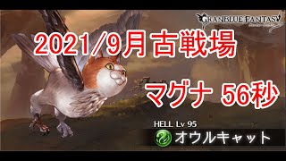 【グラブル/GBF】2021年9月火古戦場　95HELL　マグナ手動