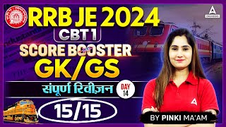 RRB JE 2024 | RRB JE GK GS Complete Revision Part 14 | By Pinki Mam