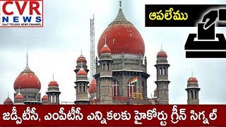 జడ్పీటీసీ, ఎంపీటీసీ ఎన్నికలకు హైకోర్టు గ్రీన్ సిగ్నల్| HC Gives Green Signal For MPTC ZPTC Elections