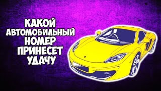 Какой автомобильный номер принесет вам удачу. Нумерология в автомобильных номерах