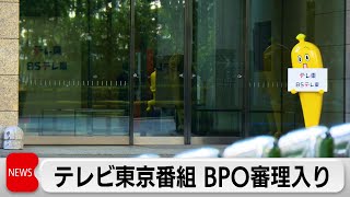 テレビ東京番組がBPO審理入り　「重く受け止め、誠実かつ真摯に対応」