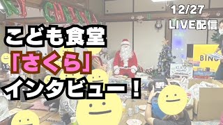 【LIVE配信抜粋】こども食堂さくら様へインタビュー！/ミライ・テラス