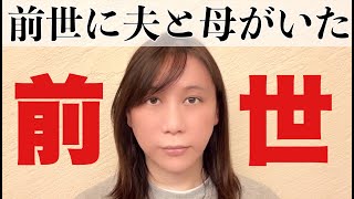 前世を見せてくれると評判の所に行ったらマジで夫と母が見えた話【退行催眠】