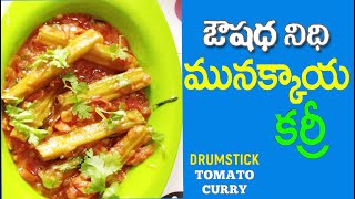 ఔషధ నిధి మునగకాయ కర్రీ | Drumstick Curry in Telugu |