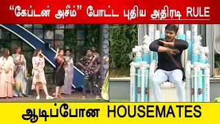 🔴🔥சற்றுமுன்:😱கேப்டன் அசீம் போட்ட புதிய அதிரடி RULE! ஆடிப்போன HOUSEMATES! Captain Azeem New Rule