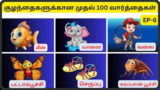 குழந்தைகளுக்கான முதல் 100 வார்த்தைகள் | My first 100 words | baby learning first words | EP -6