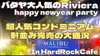 パタヤNo. 1 Riviera group happy new year partyに参加させていただきました！