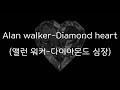 Alan walker - Diamond Heart  (한국어 가사/해석/자막) [HQ Audio]