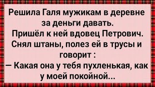 Как Галя в Деревне за Деньги Давала! Сборник Свежих Анекдотов! Юмор!