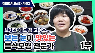 음식 모형 전문가 ㅣ이미옥대표  1부ㅣ취미로먹고산다 시즌2