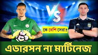 এডারসন বনাম এমি মার্টিনেজ-কে সেরা? Ederson vs Emiliano Martinez | Football Club BD