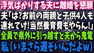 【スカッと】浮気ばかりする夫に疲れた私「もう無理！離婚しましょう」夫「は？お前の両親と子供4人連れて出てけ！養育費もやらん！」→全員で県外に引っ越すと夫から鬼電…私（いまさら遅そいんだよ）