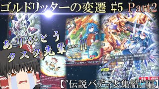 【ゆっくり実況/解説】ゴルドリッターの変遷#5後編【VSバルソレイユ】【バディファイト】