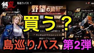 【メタルストーム/鋼嵐】超お得島巡りパス第二弾！その他追加された課金パックを見ていく！＃メタルストーム ＃メタスト ＃鋼嵐【メタスト】