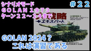 [SFC] 大戦略エキスパート シナリオモード GOLAN 1973 その８  [レトロフリーク]