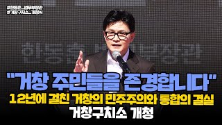 “거창 주민들을 존경합니다” 12년에 걸친 거창의 민주주의와 통합의 결실, 거창구치소 개청 | 법tv