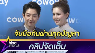 “บอย-เจี๊ยบ” แชร์การใช้ชีวิตคู่ ไร้ปัญหาแม้เวลาไม่ตรงกัน (คลิปจัดเต็ม)