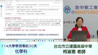 114年大學學測考前30天重點提醒-化學