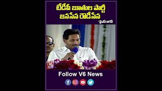 టీడీపీ బూతుల పార్టీ ..జనసేన రౌడీసేన | YS Jagan Comments On TDP And Janasena Parties | V6 Shorts