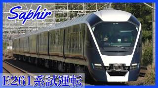 【サフィール踊り子】E261系が初の試運転で東海道線・貨物線で試運転を実施