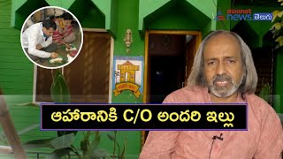 అందరి ఇల్లు : తృప్తిగా  భోజనం పెట్టె ఇల్లు || Andari illu : Open for all to eat - Open house