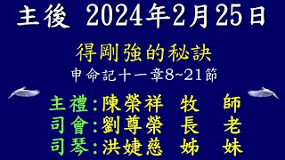 20240225 -彰化永福長老教會 _得剛強的秘訣_陳榮祥 牧師