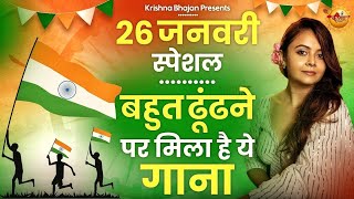 26 January 2024 republic day Song Superhit Desh Bhakti Song 2024 दशभकत गत देशभक्ति गाना