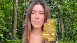 القيم الشخصية وكيف تحدد القيم في العلاقات - علاقة الحب الزواج العمل الصداقة @saraajjan