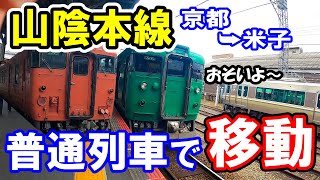 【78駅各駅停車】京都→米子を山陰本線の普通列車で移動する…！【青春18きっぷ】