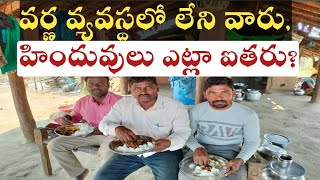 చాతుర్వర్ణ వ్యవస్థలో ప్రస్తావనే లేని ఆదిమ తెగలు,హిందువులు ఎట్లా ఐతరు?TAGS BHPLsecretarypolamrajender