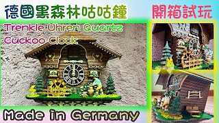 【開箱試玩】德國黑森林咕咕鐘Made in Germany | 唔洗去德國都買得到, 一個禮拜就收到 | Trenkle Uhren Quartz Cuckoo Clock Black Forest