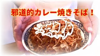 簡単！邪道的カレー焼きそばレシピ！