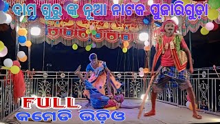 damo guru new natak ପୁଜାରିଗୁଡ଼ା ନାଟକ କମେଡି video 💞9348034545