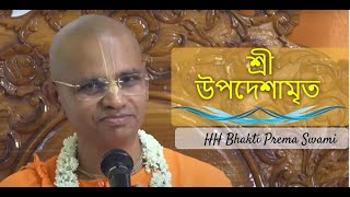 শ্রী উপদেশামৃত | শ্লোক ৪ |  ভজন লালসা  গীত ৪ | ৩ অক্টোবর ২০১৯ | ইস্ককন পানিহাটি