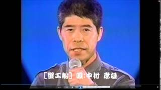 蟹工船 （歌手：村田英雄）＊（唄：中村孝雄）＊カラオケファン月例大会・７９点（５段）歌唱賞を頂きました。