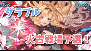 【グラブル】火古戦場予選１日目！そこそこがんばる古戦場！