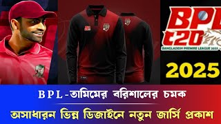 ব্রেকিং নিউজ,BPL- তামিমের বরিশালের চমক, অসাধারণ দারুণ ভিন্ন ডিজাইনে নতুন জার্সি প্রকাশ করলো TAMIM...