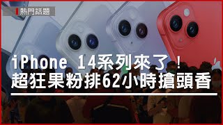 iPhone 14 Pro系列賣到缺貨　果粉排62小時搶頭香　電信業：預購數比上代倍增